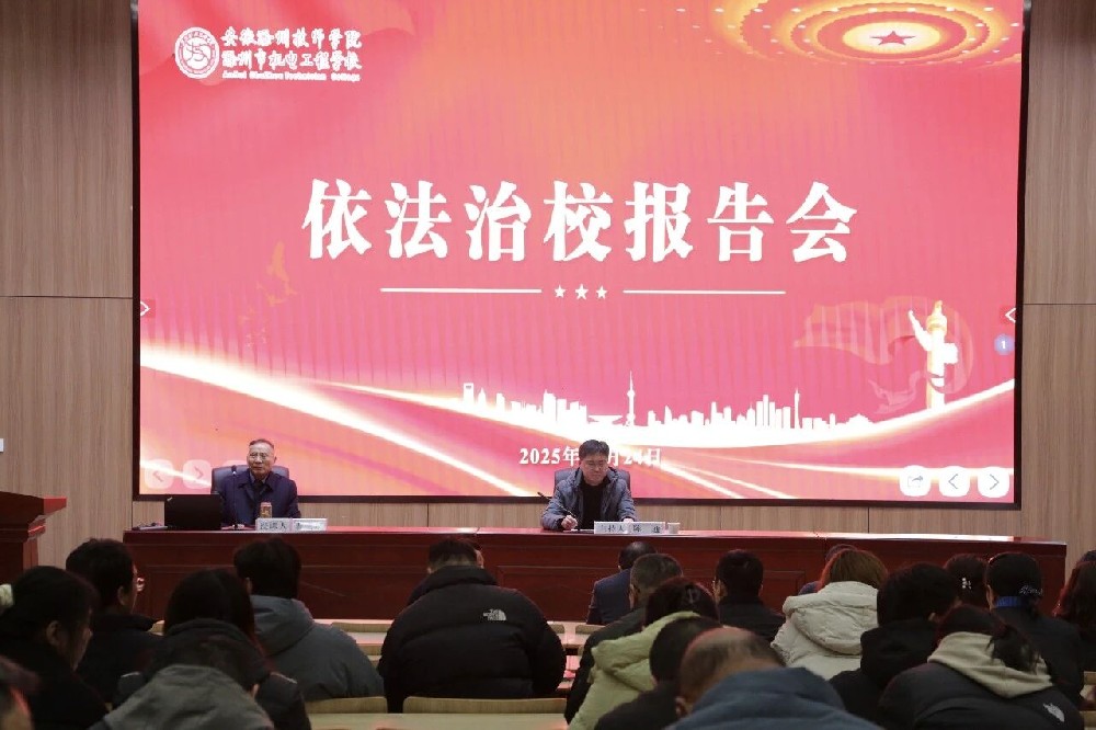 滁州技师学院依法治校报告会.jpg