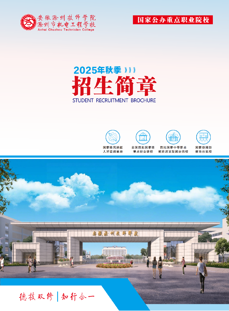 滁州技师学院2025年招生简章